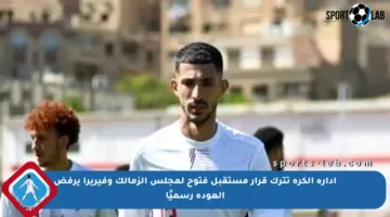 إدارة الكرة تترك قرار مستقبل فتوح لمجلس الزمالك وفيريرا يرفض العودة رسميًا